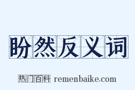盼然反义词是什么意思的图片